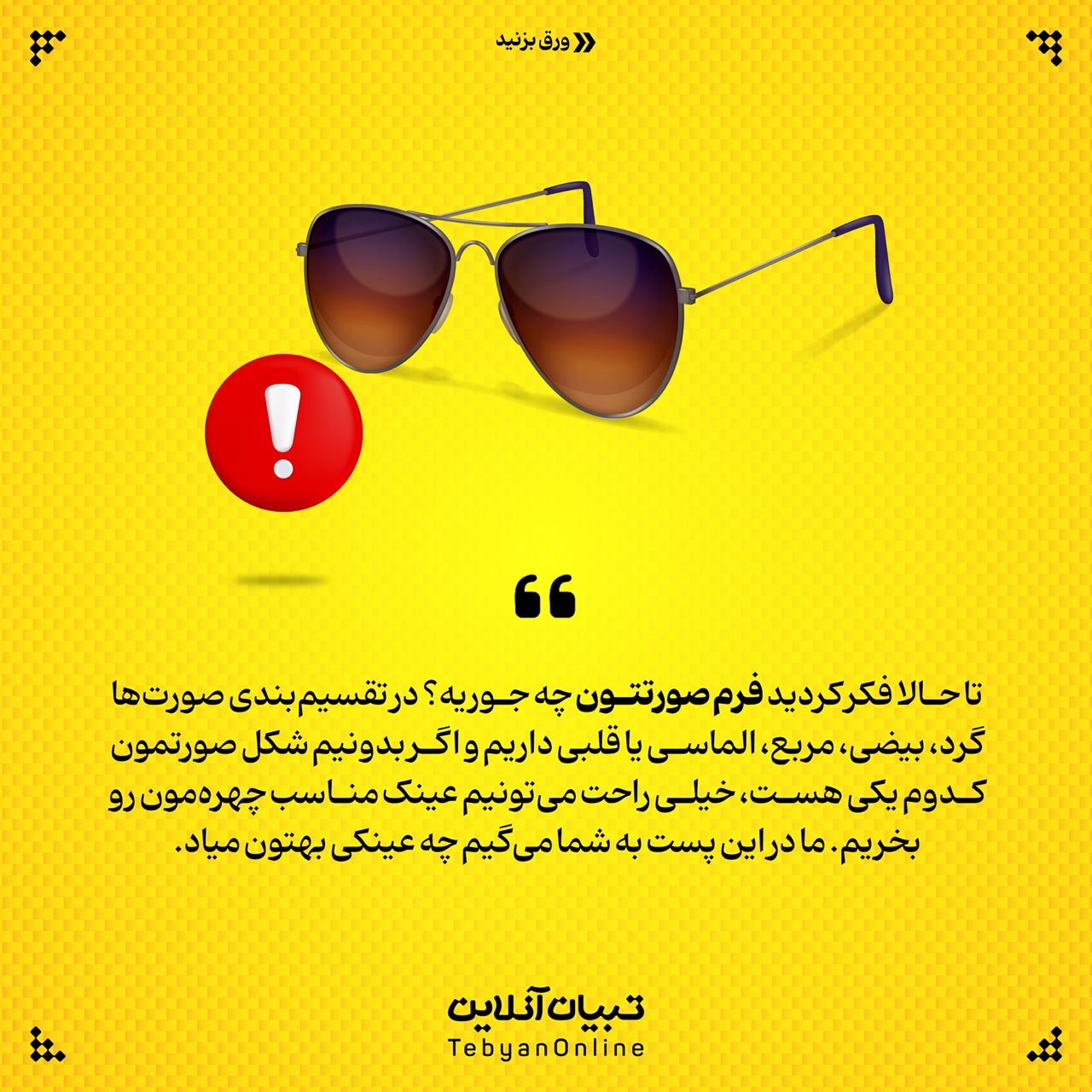 چه عینکی به صورتم میاد؟