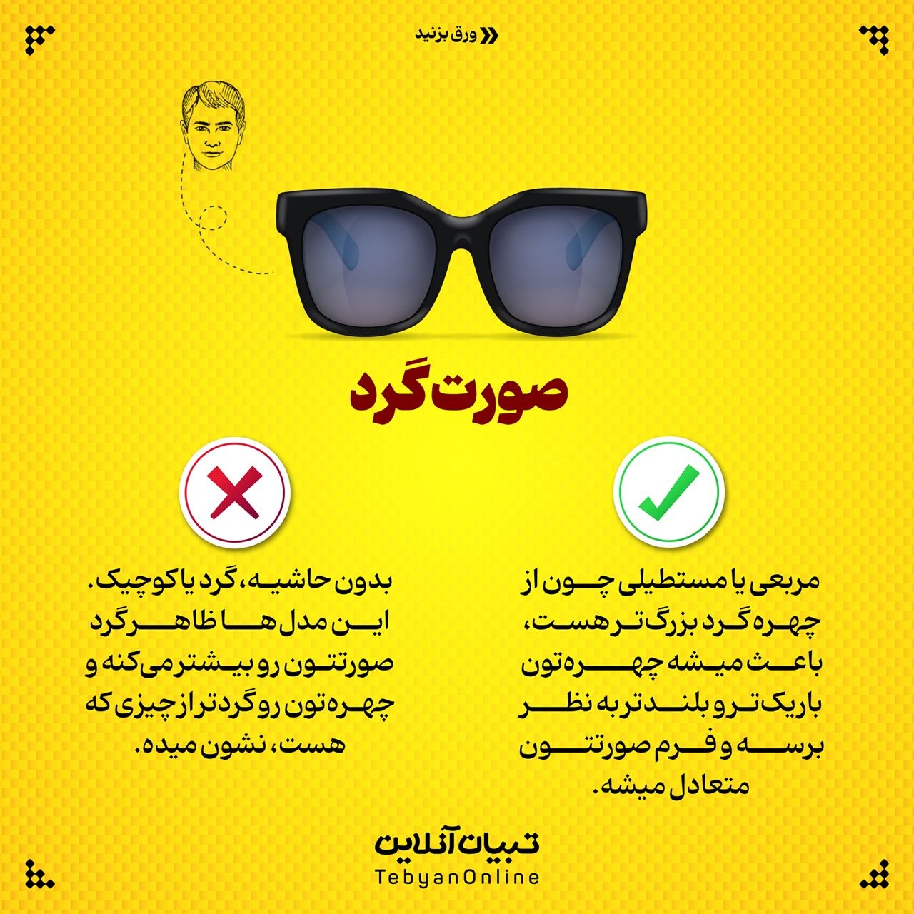چه عینکی به صورتم میاد؟