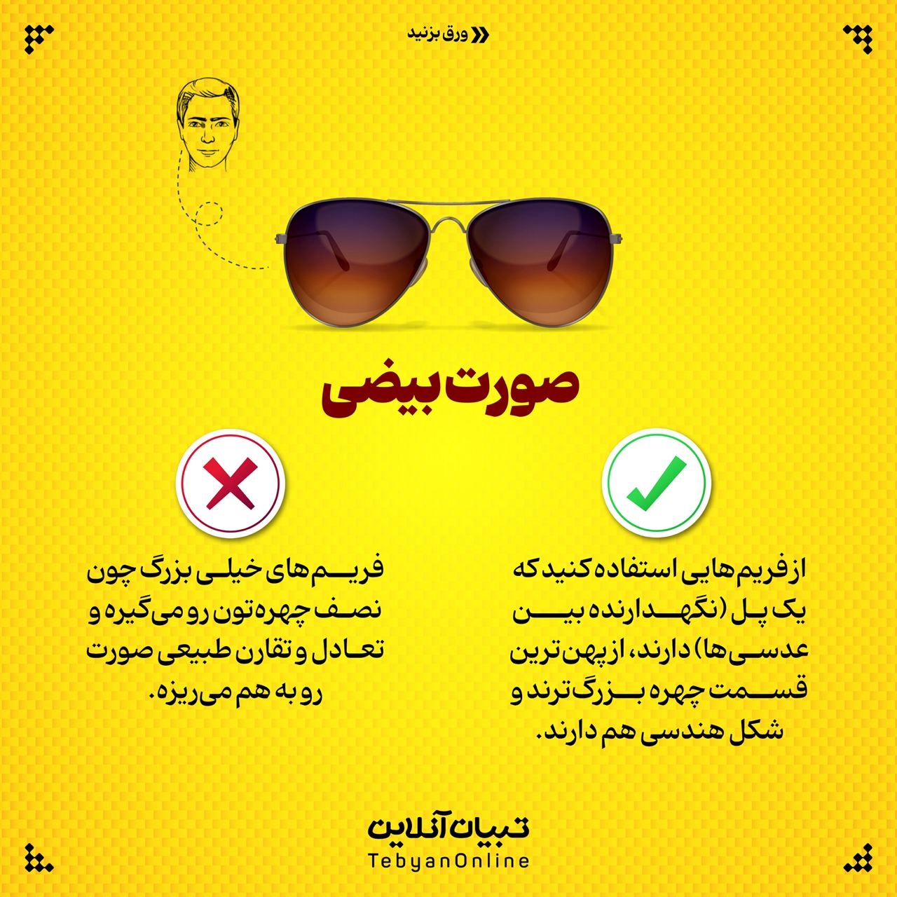 چه عینکی به صورتم میاد؟