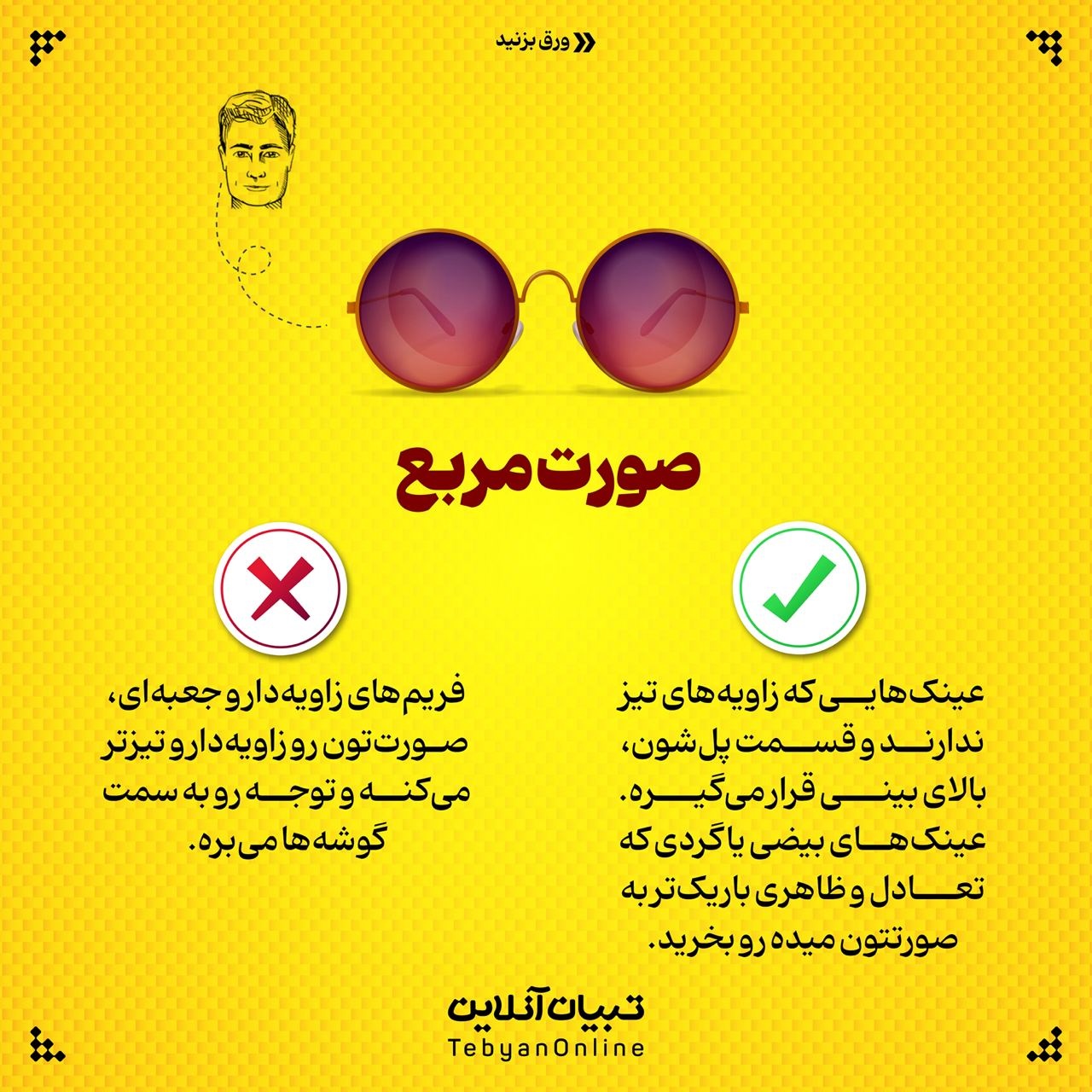 چه عینکی به صورتم میاد؟