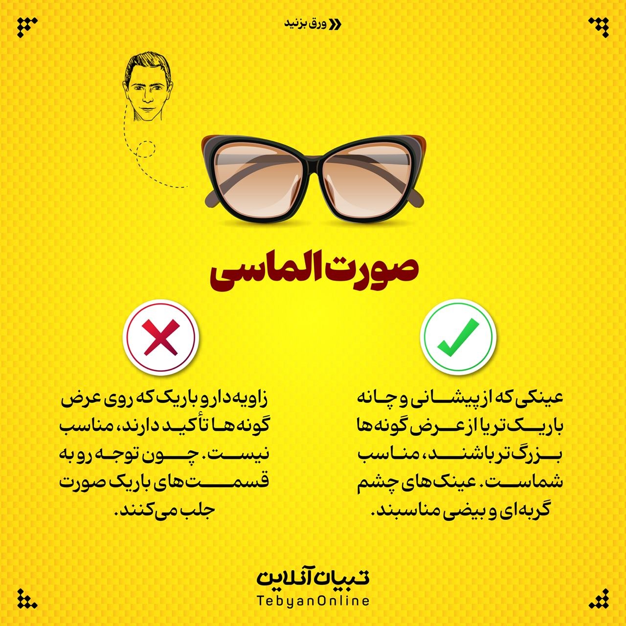 چه عینکی به صورتم میاد؟