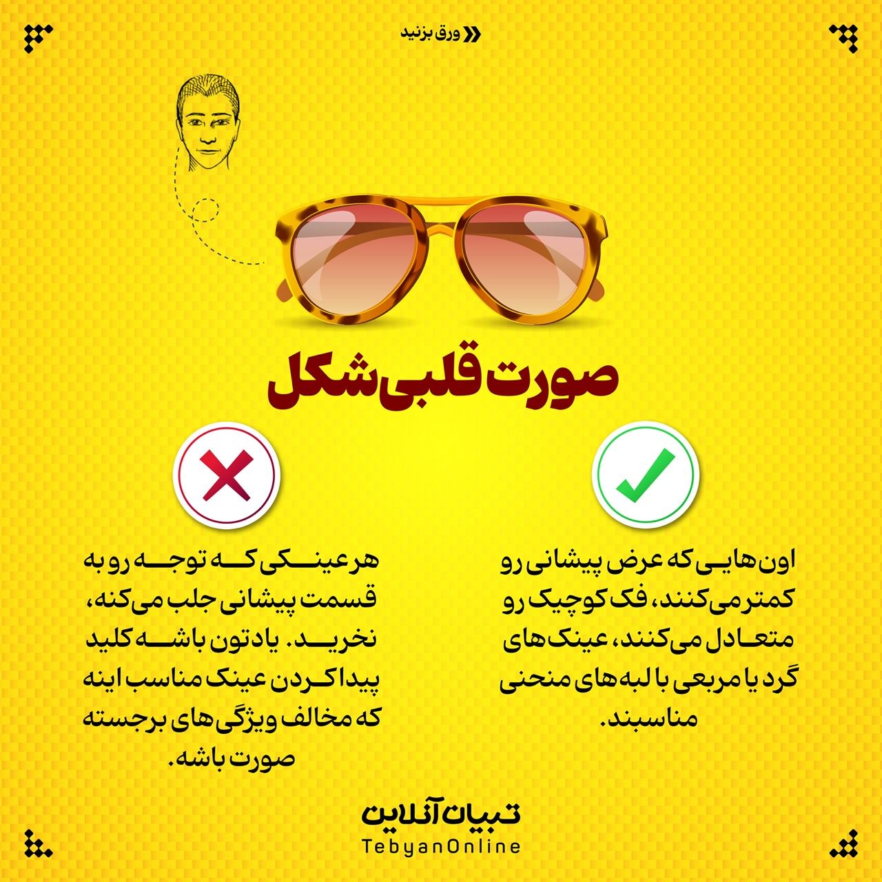 چه عینکی به صورتم میاد؟