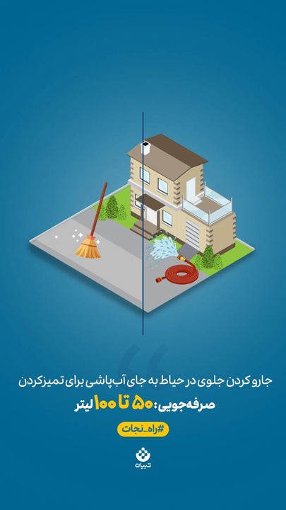 یک حرکت کوچیک، یک تاثیر بزرگ! جارو کردن جلوی در حیاط به جای آب‌پاشی برای تمیز کردن