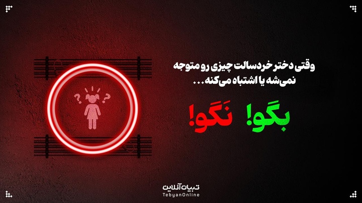 وقتی دختر خردسالت چیزی رو متوجه نمی‌شه یا اشتباه می‌کنه،‌ این حرف‌ها رو بهش نگو
