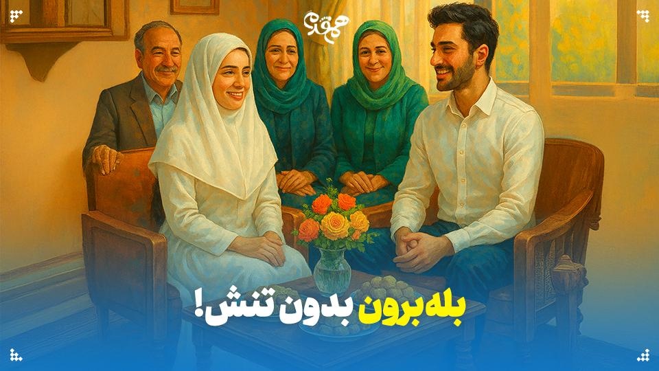 بله‌برون بدون تنش!