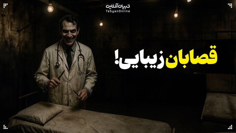 قصابان زیبایی!