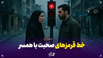 خط قرمزهای صحبت با همسر