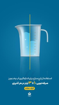 یک حرکت کوچیک، یک تاثیر بزرگ! استفاده از پارچِ مدرّج برای اندازه‌گیری آب پخت‌وپز