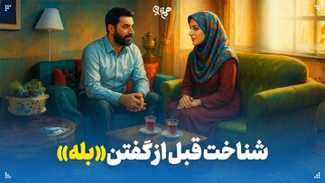 شناخت قبل از گفتن «بله»