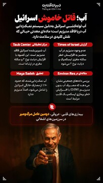 آب؛ قاتل خاموش اسرائیل