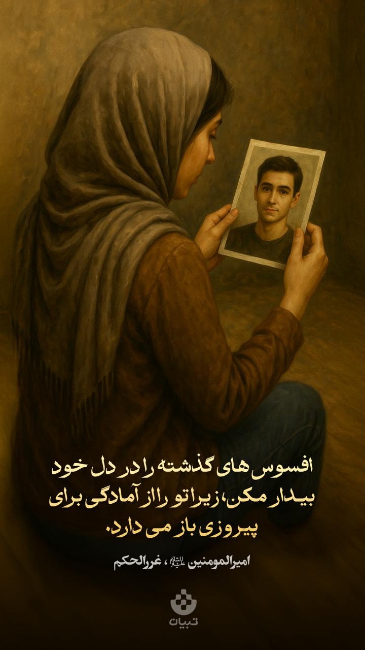 افسوس‌های گذشته را در دل خود بیدار مکن، زیرا تو را از آمادگی برای پیروزی باز می‌دارد