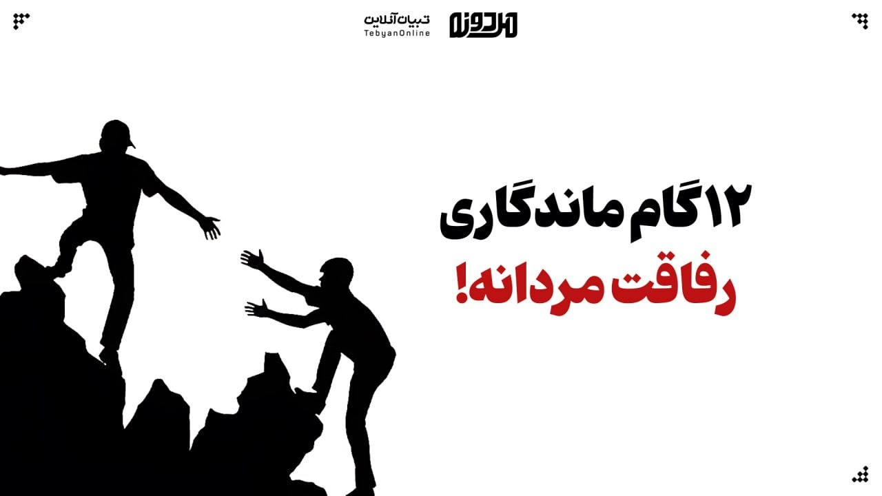 ۱۲ گام عملی برای ساخت دوستی مردانه پایدار ۱۲ گام عملی برای ساخت دوستی مردانه پایدار