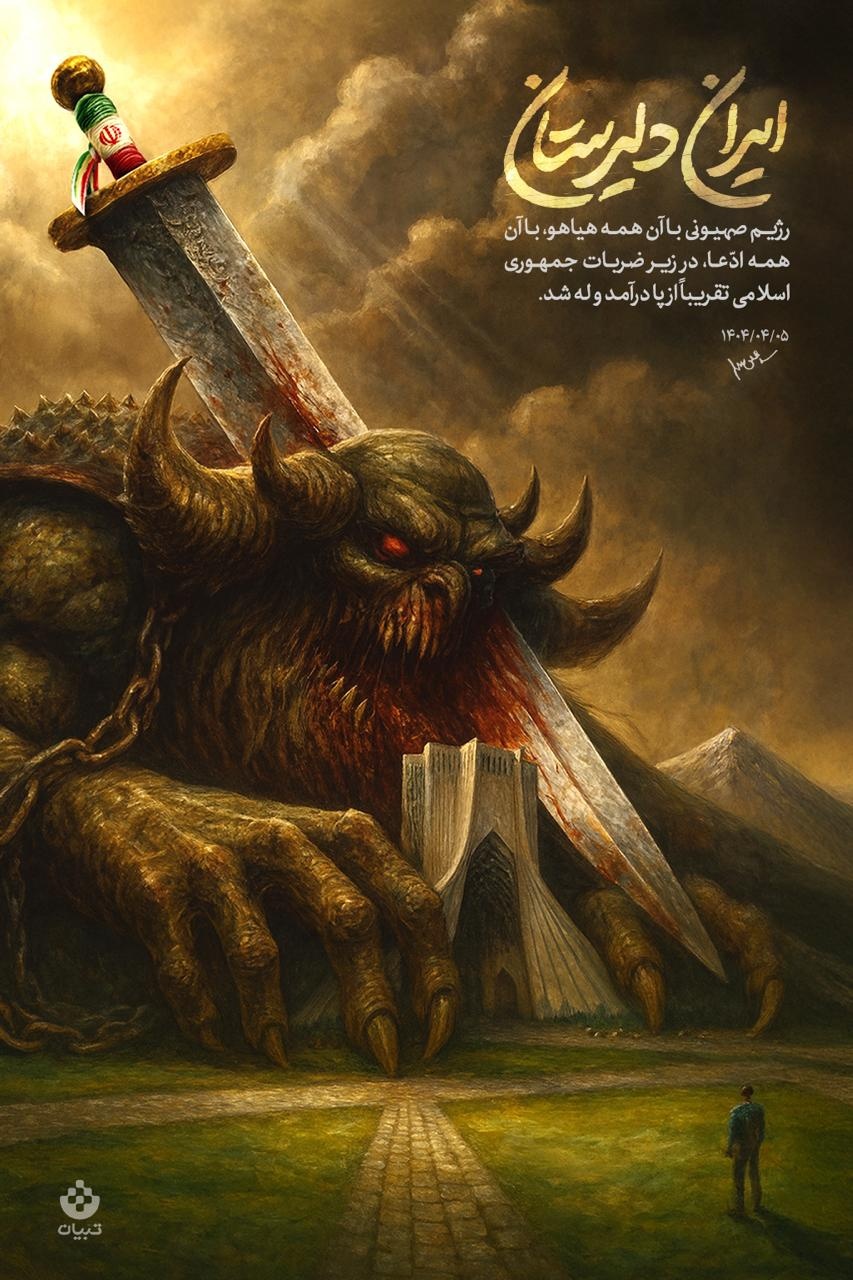 ایران دلیرستان / تصویرسازی هوش‌مصنوعی از بیانات رهبرانقلاب