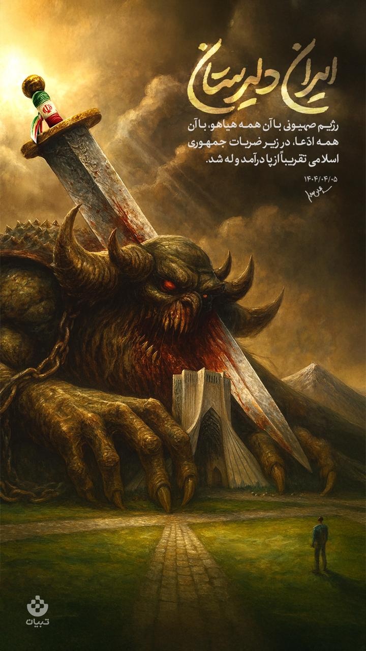 ایران دلیرستان / تصویرسازی هوش‌مصنوعی از بیانات رهبرانقلاب