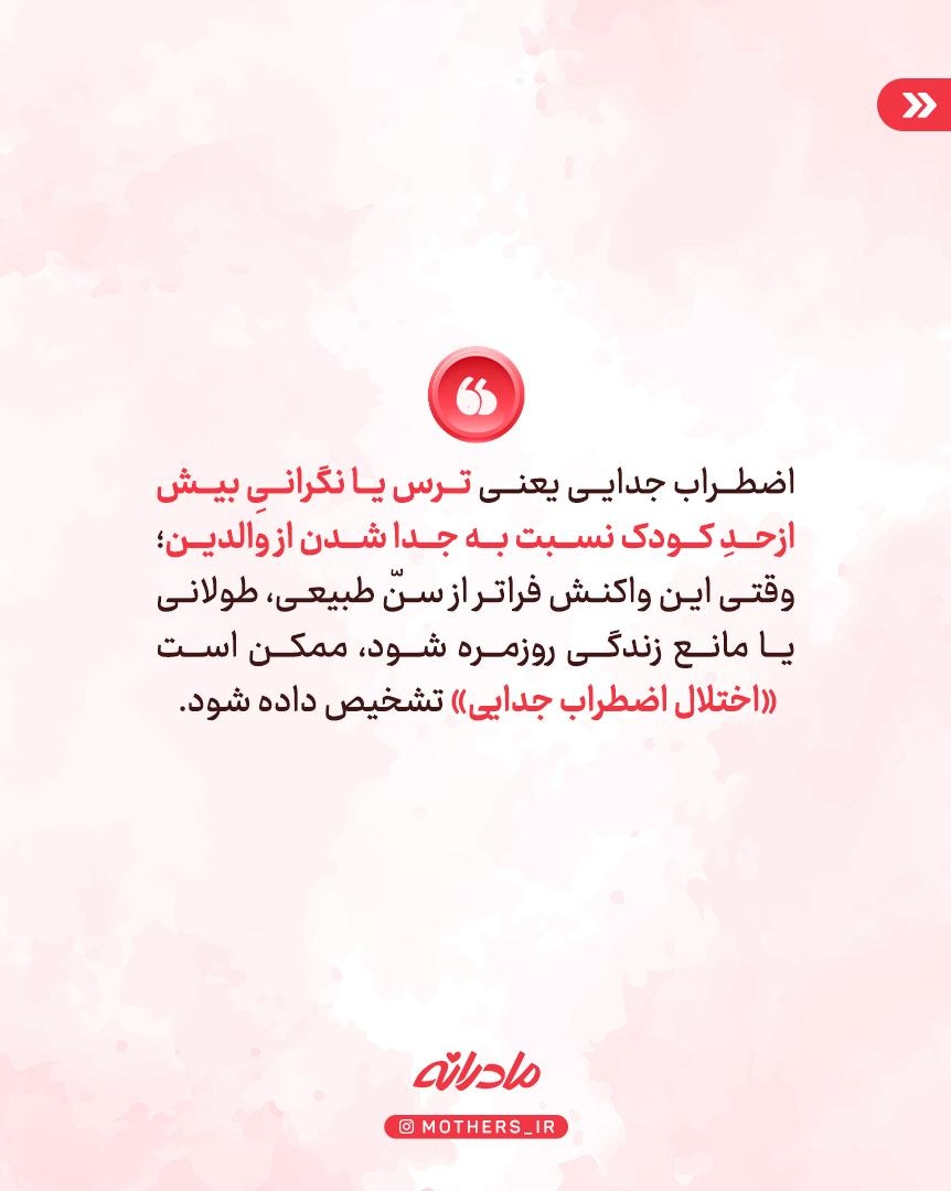 کابوس جدایی کودکان