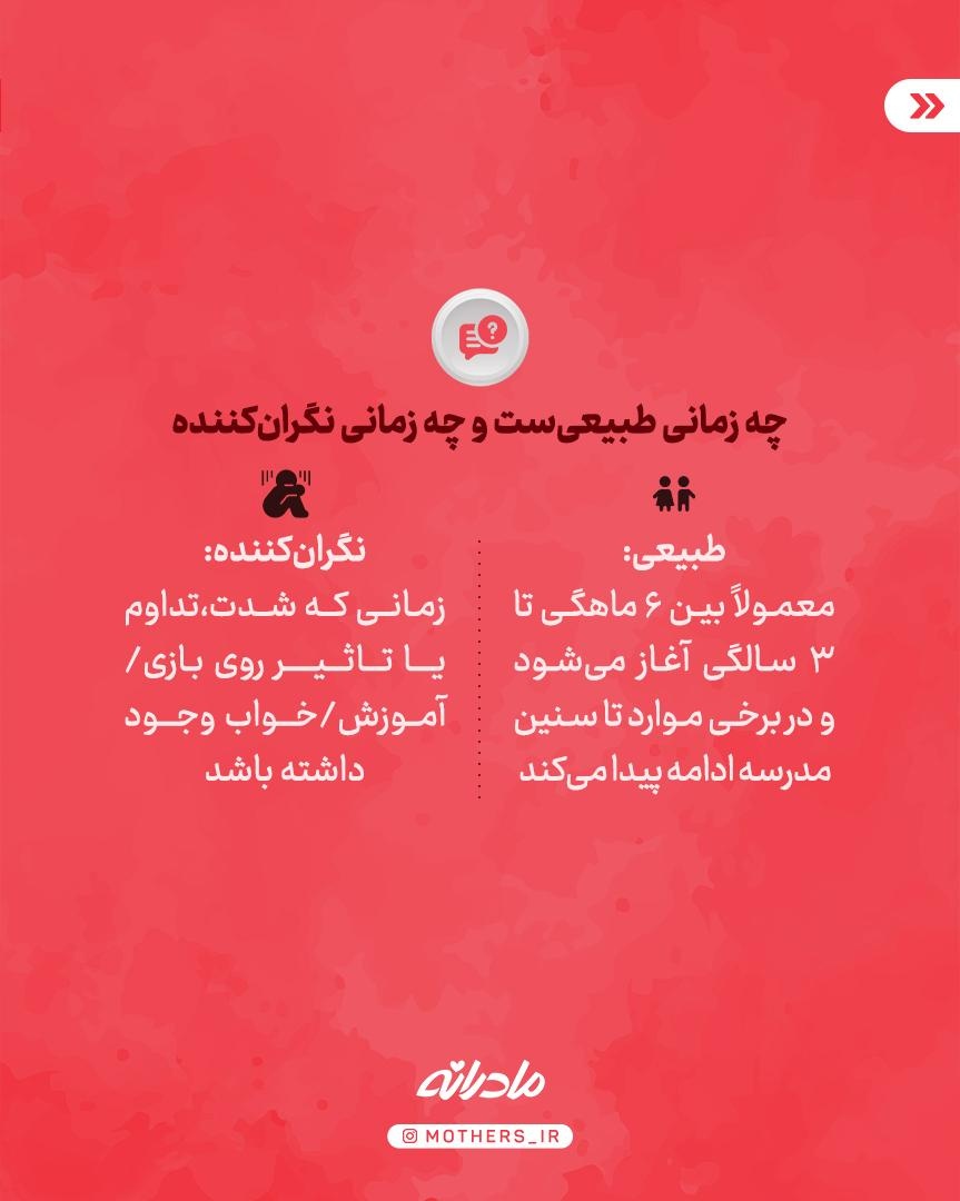 کابوس جدایی کودکان