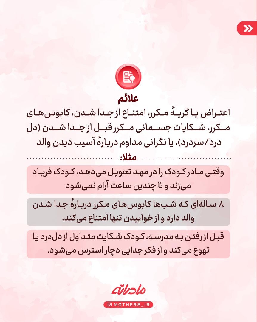 کابوس جدایی کودکان