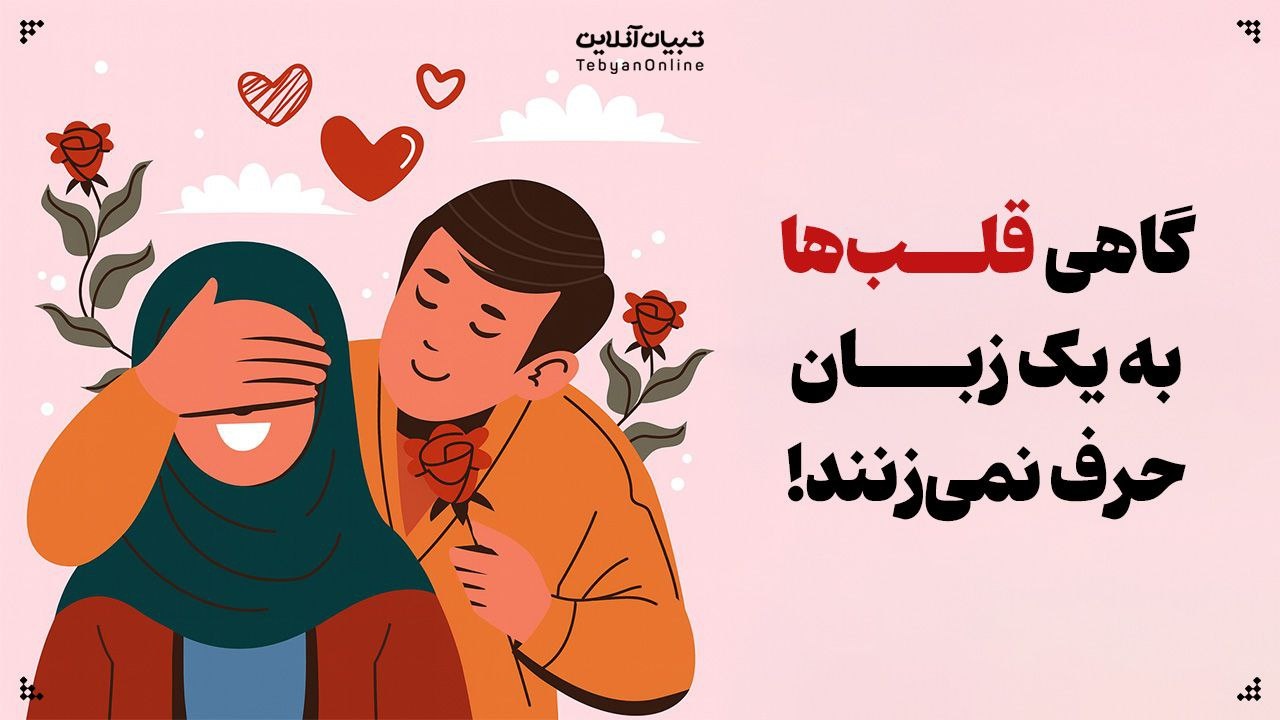 گاهی قلب‌ها به یک زبان حرف نمی‌زنند!