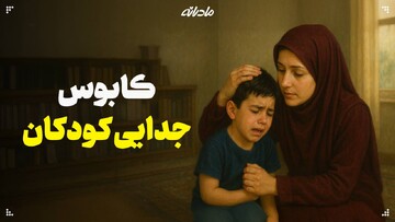 کابوس جدایی کودکان