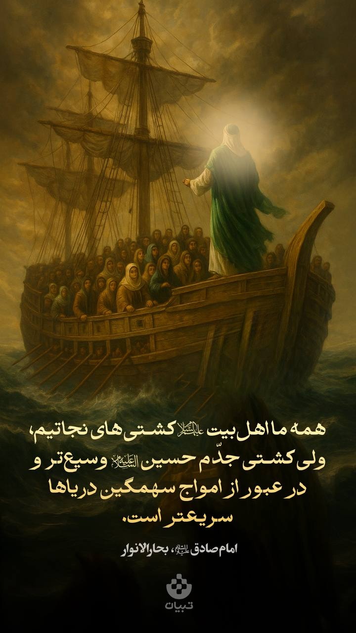 کشتی  حسین علیه‌السلام وسیع‌تر و در عبور از امواج سهمگین دریاها سریعتر است