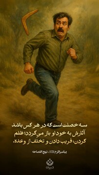 آثار این سه خصلت به خود فرد برمیگردد!