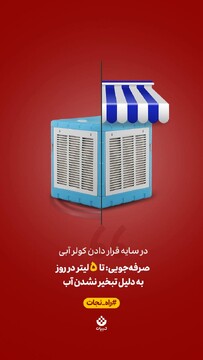 یک حرکت کوچیک، یک تاثیر بزرگ! در سایه قرار دادن کولرهای آبی