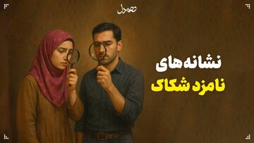 نشانه‌های نامزد شکاک