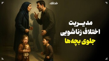 مدیریت اختلاف زناشویی جلوی بچه‌ها