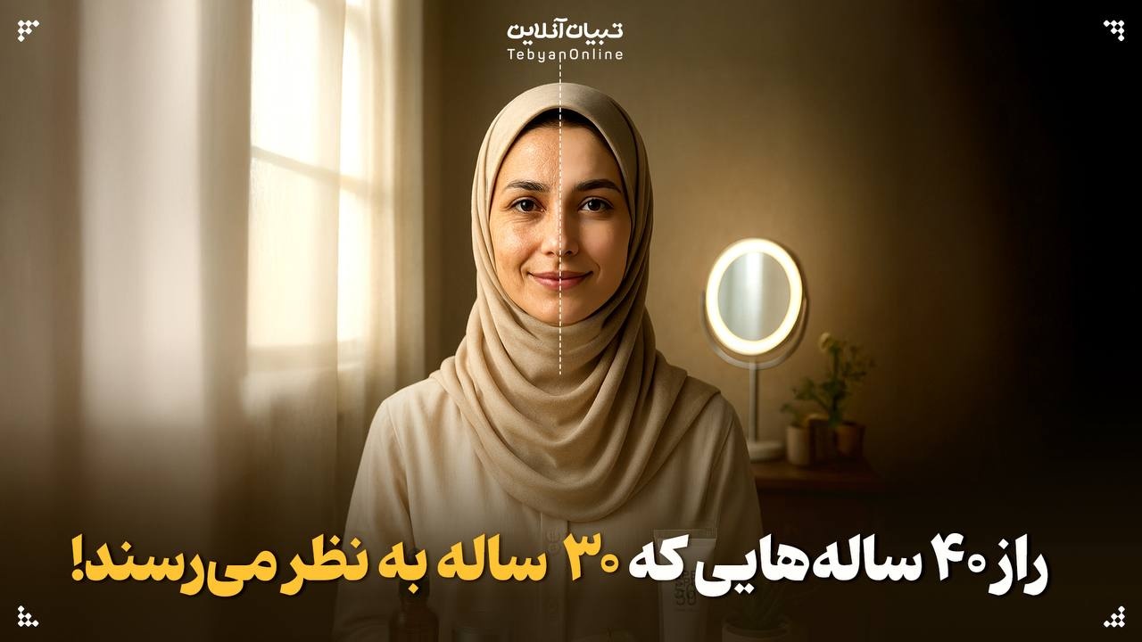 راز ۴۰ ساله‌هایی که ۳۰ ساله به نظر می‌رسند!