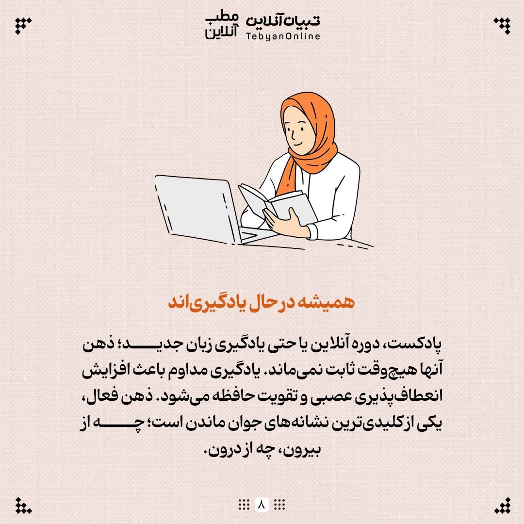 راز ۴۰ سالههایی که ۳۰ ساله به نظر میرسند!