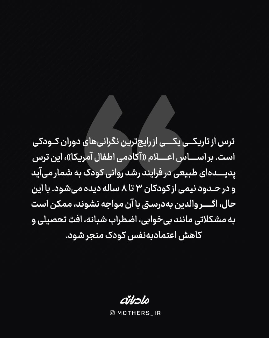 پایان ترس شبانه کودکان!