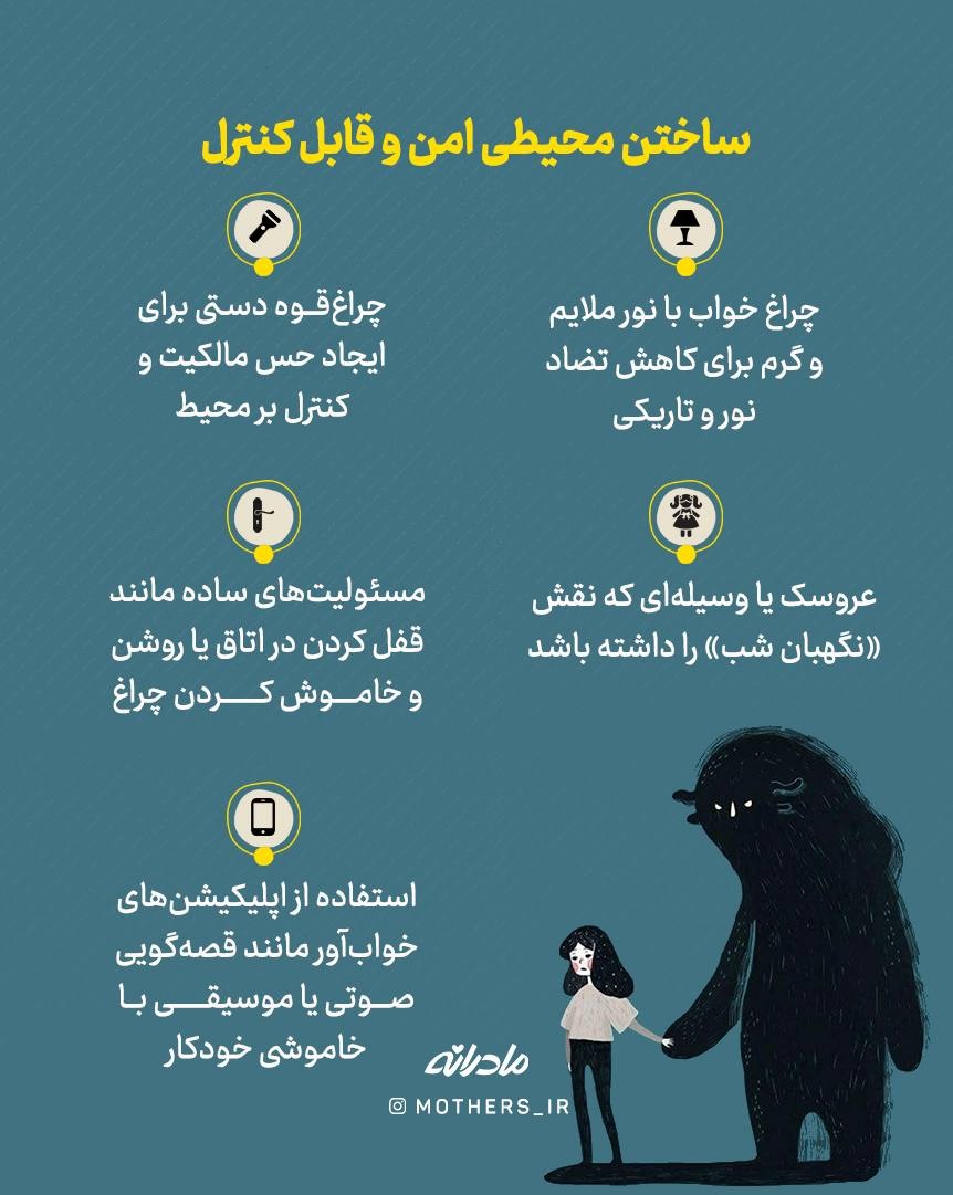 پایان ترس شبانه کودکان!