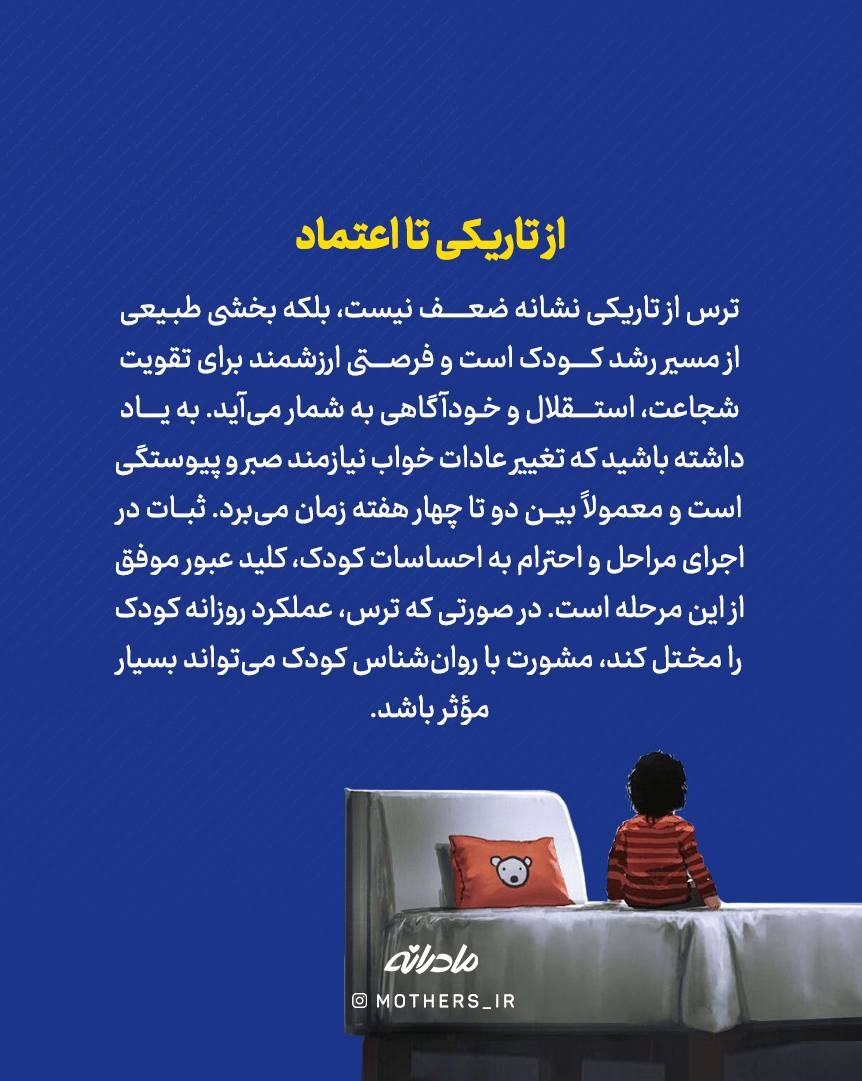 پایان ترس شبانه کودکان!