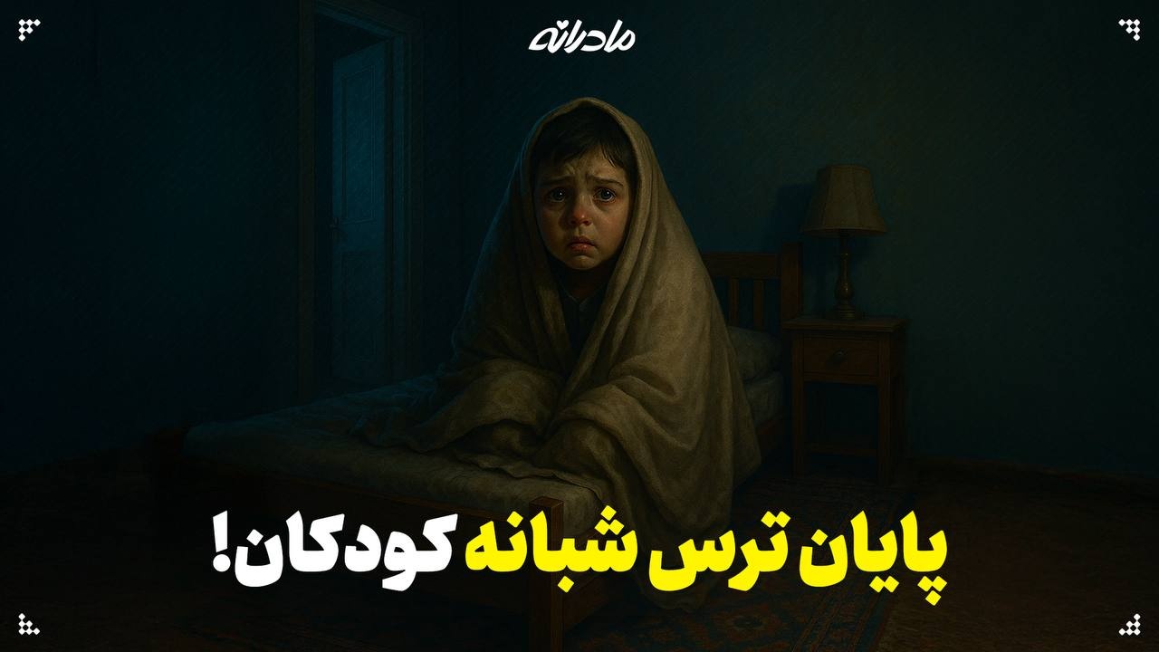 پایان ترس شبانه کودکان!