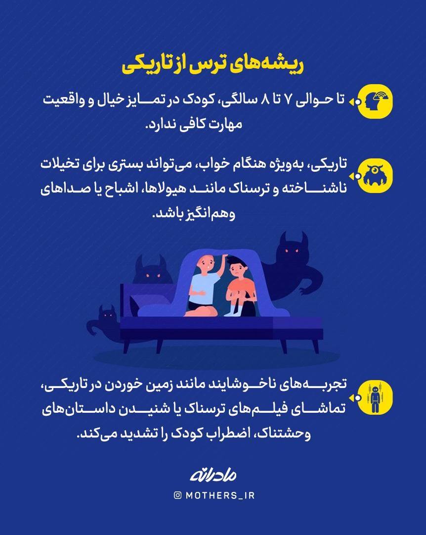 پایان ترس شبانه کودکان!