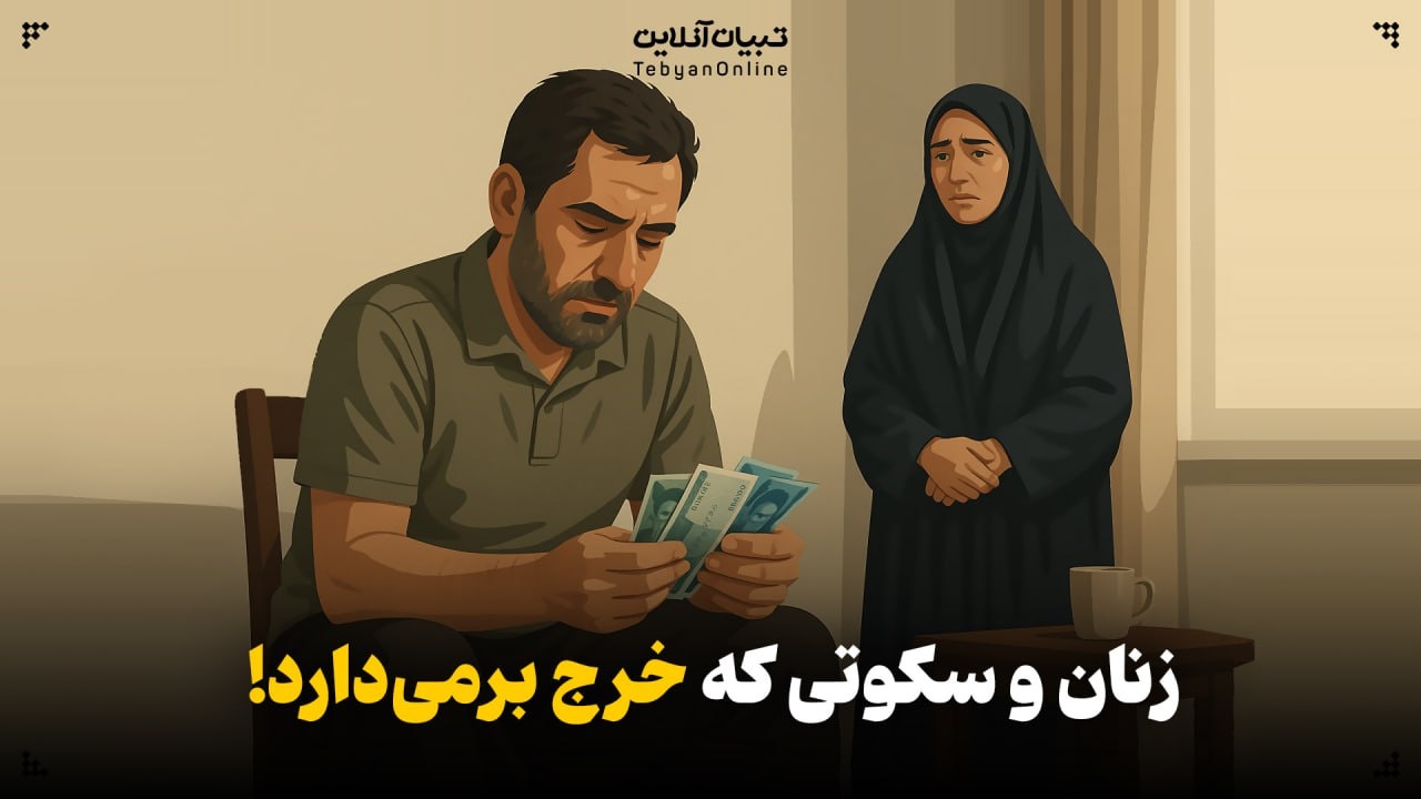 زنان و سکوتی که خرج برمی‌دارد!