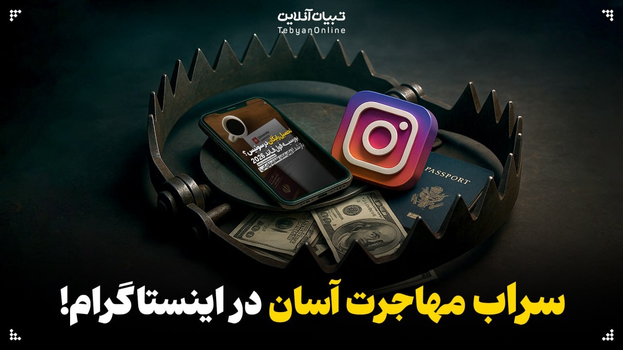 سراب مهاجرت آسان در اینستاگرام