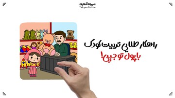 راهکار طلایی تربیت کودک با پول تو جیبی!