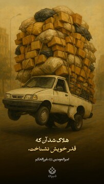 هلاک شد آن که قدر خویش نشناخت...