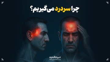 چرا سردرد می‌گیریم؟