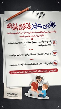 والدین عزیز یادتون باشه