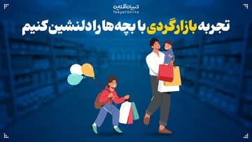  تجربه بازارگردی با بچه‌ها رو دلنشین کنیم