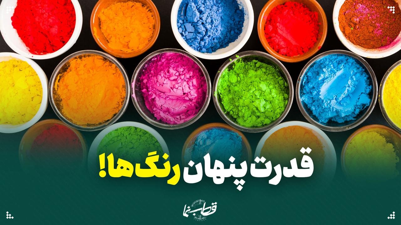 قدرت پنهان رنگ‌ها!