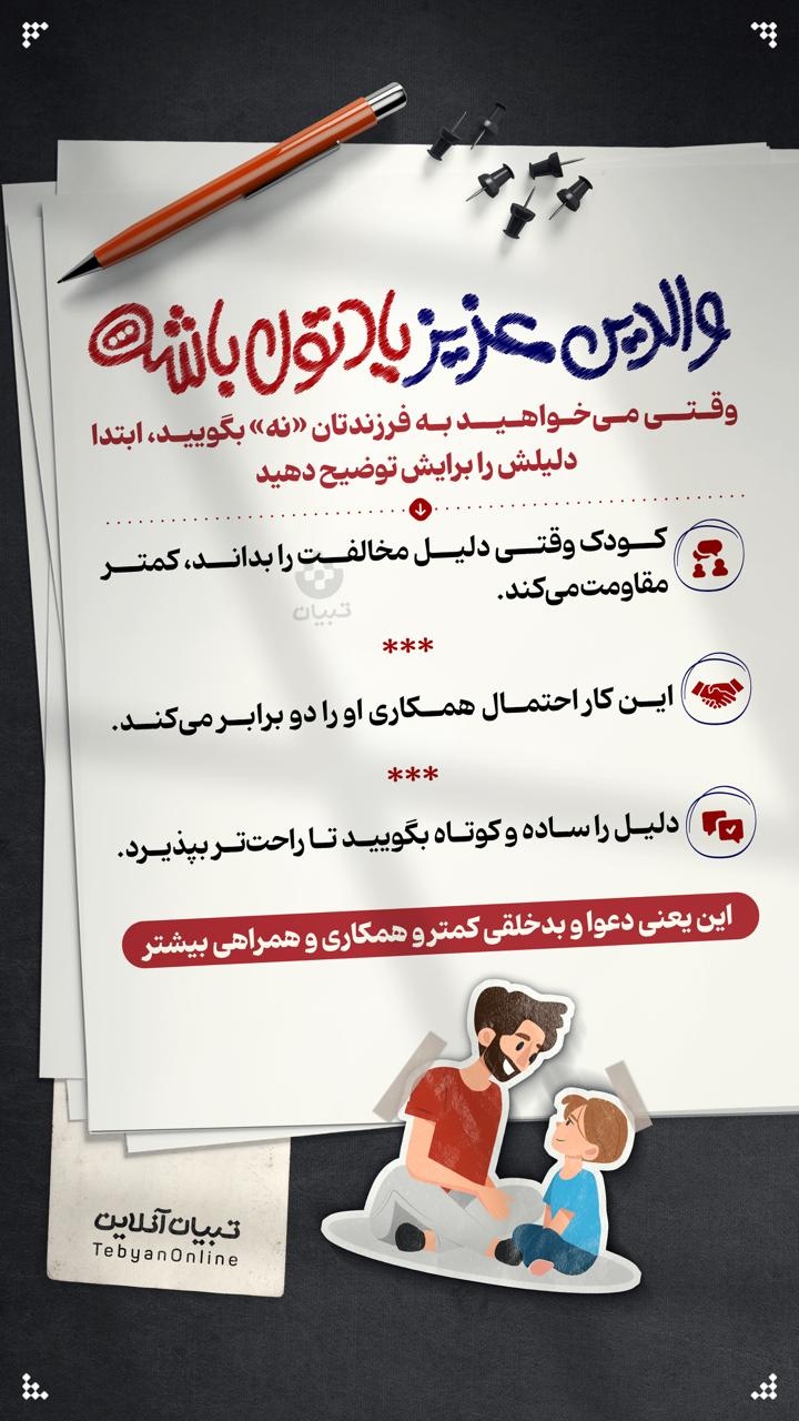 والدین عزیز یادتون باشه