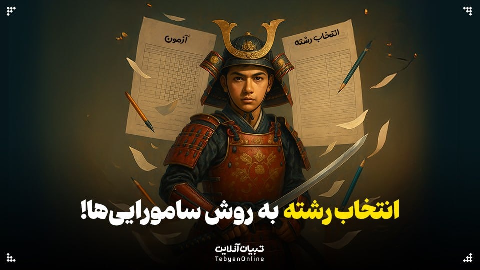 انتخاب رشته به روش سامورایی‌ها!