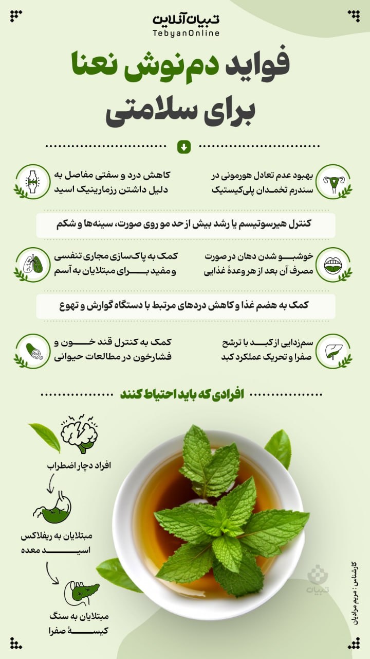 فواید دم‌نوش نعنا برای سلامتی