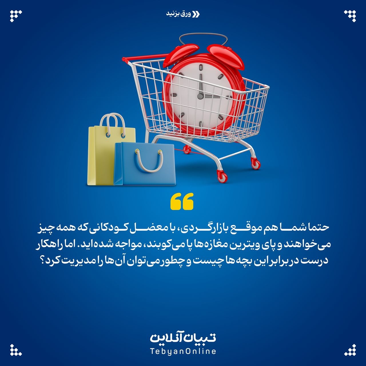 تجربه بازارگردی با بچهها رو دلنشین کنیم