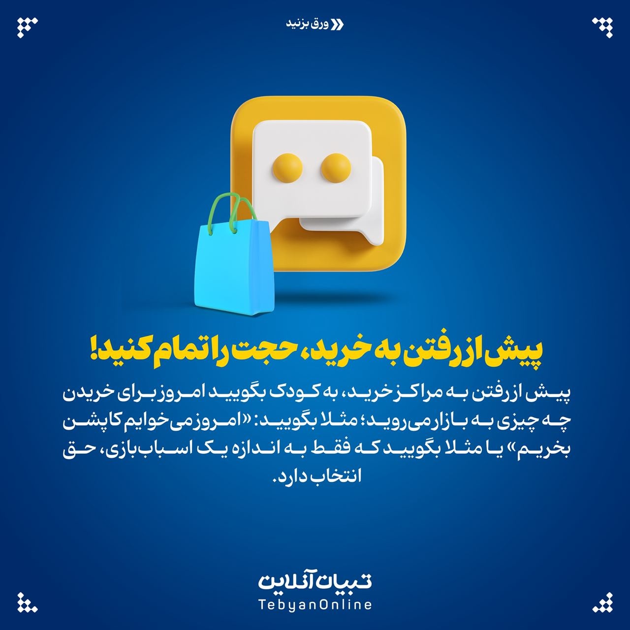 تجربه بازارگردی با بچهها رو دلنشین کنیم