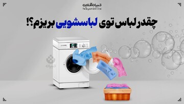 چقدر لباس تو لباسشویی بریزم!؟