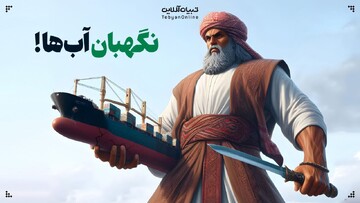 نگهبان‌ آب‌ها!